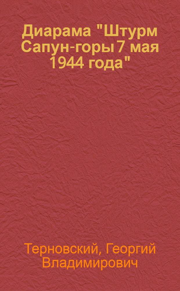 Диарама "Штурм Сапун-горы 7 мая 1944 года"