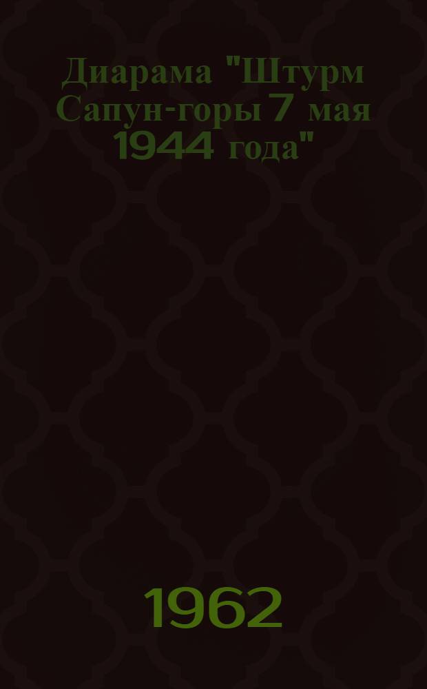 Диарама "Штурм Сапун-горы 7 мая 1944 года"