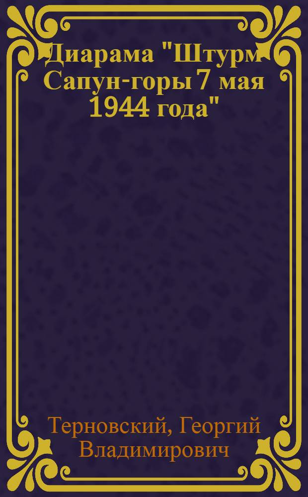 Диарама "Штурм Сапун-горы 7 мая 1944 года"