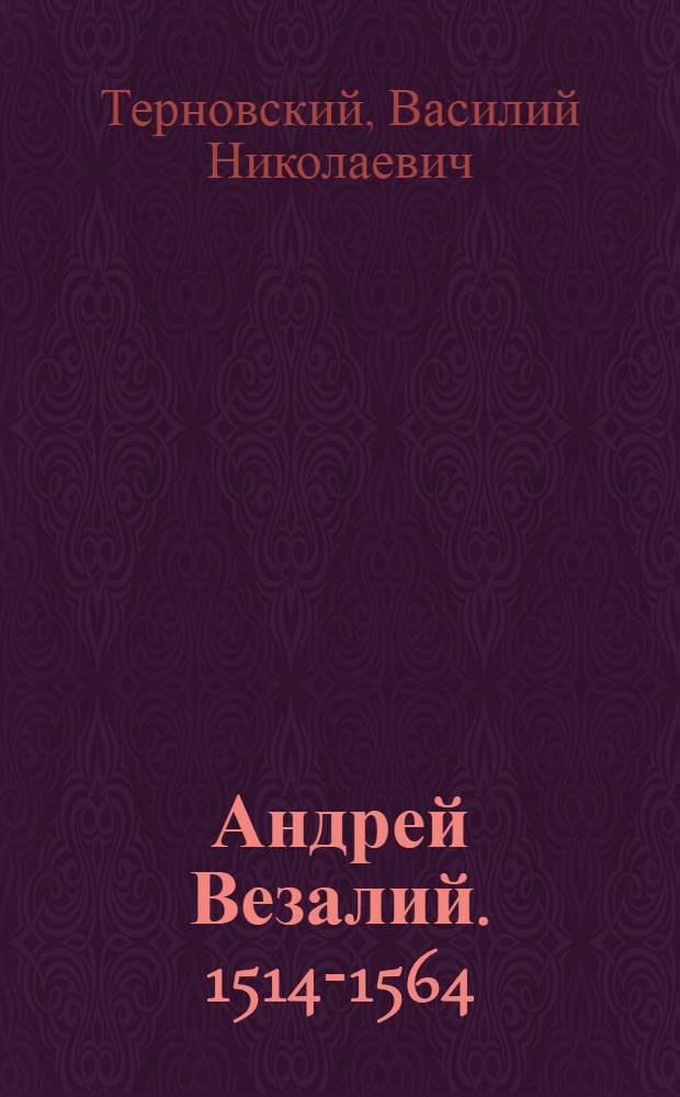 Андрей Везалий. [1514-1564]
