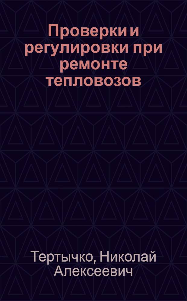 Проверки и регулировки при ремонте тепловозов