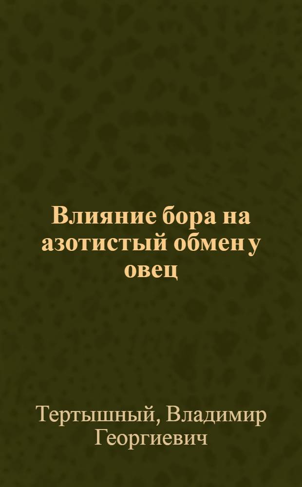 Влияние бора на азотистый обмен у овец : Автореферат дис. на соискание учен. степени кандидата биол. наук
