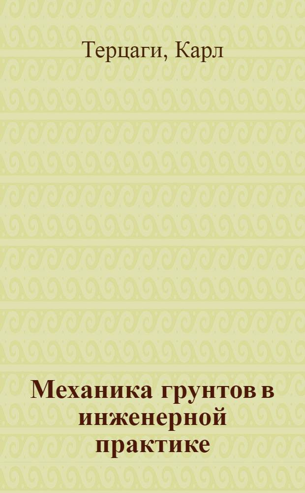Механика грунтов в инженерной практике