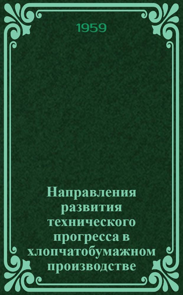 Направления развития технического прогресса в хлопчатобумажном производстве