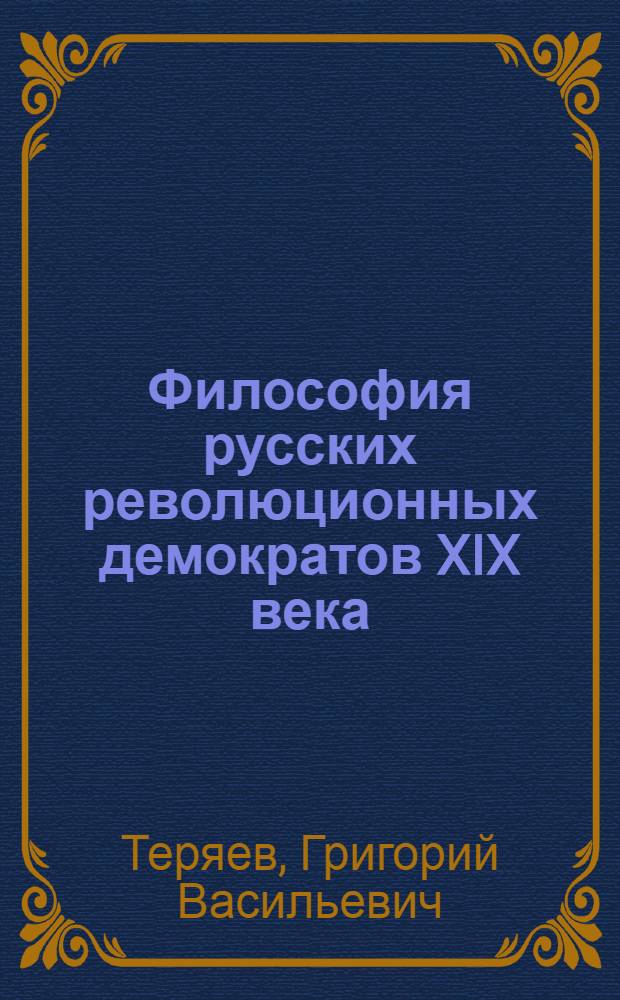 Философия русских революционных демократов XIX века