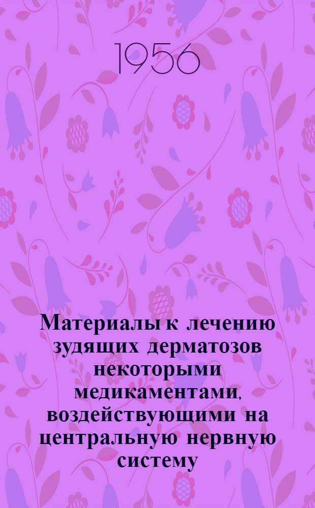 Материалы к лечению зудящих дерматозов некоторыми медикаментами, воздействующими на центральную нервную систему : Автореферат дис. на соискание учен. степени кандидата мед. наук