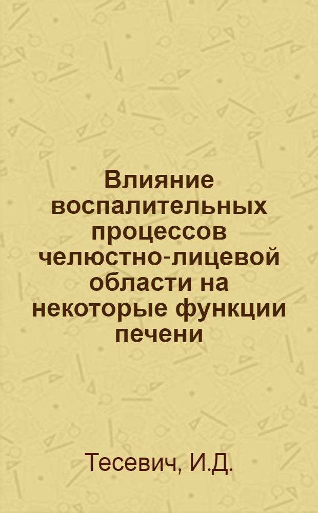 Влияние воспалительных процессов челюстно-лицевой области на некоторые функции печени : Автореферат дис. на соискание учен. степени канд. мед. наук : (771)