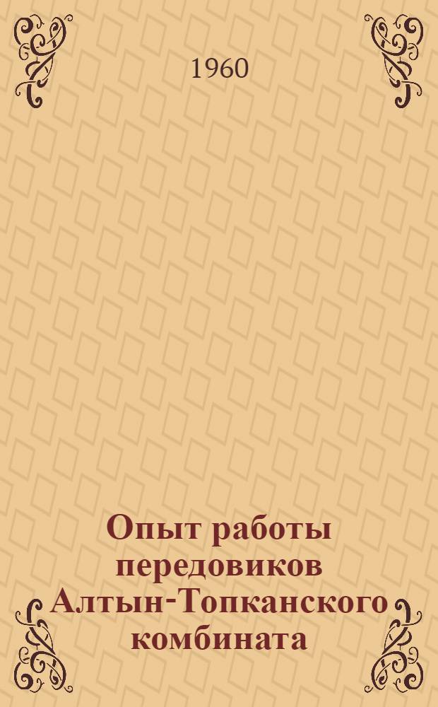 Опыт работы передовиков Алтын-Топканского комбината