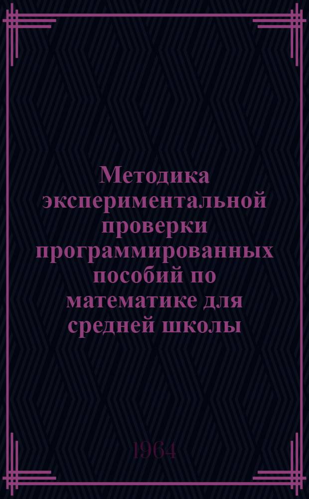 Методика экспериментальной проверки программированных пособий по математике для средней школы
