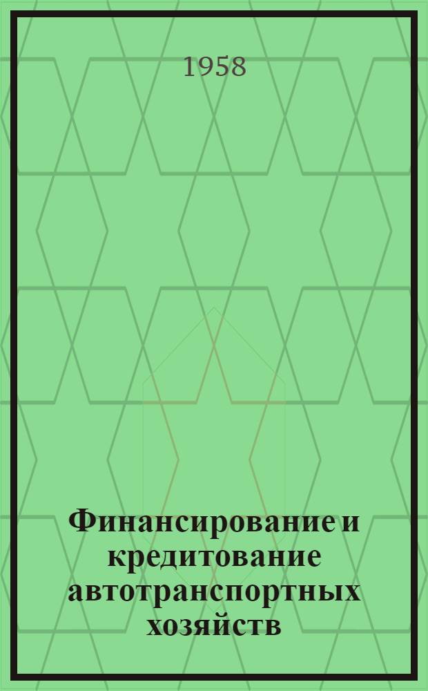 Финансирование и кредитование автотранспортных хозяйств