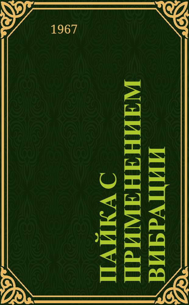 Пайка с применением вибрации