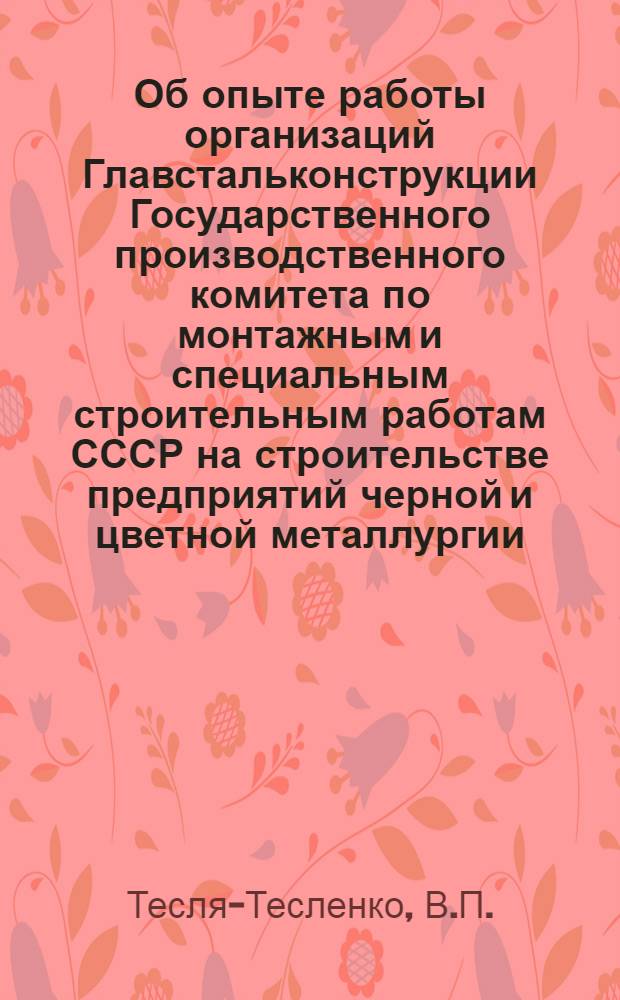 Об опыте работы организаций Главстальконструкции Государственного производственного комитета по монтажным и специальным строительным работам СССР на строительстве предприятий черной и цветной металлургии