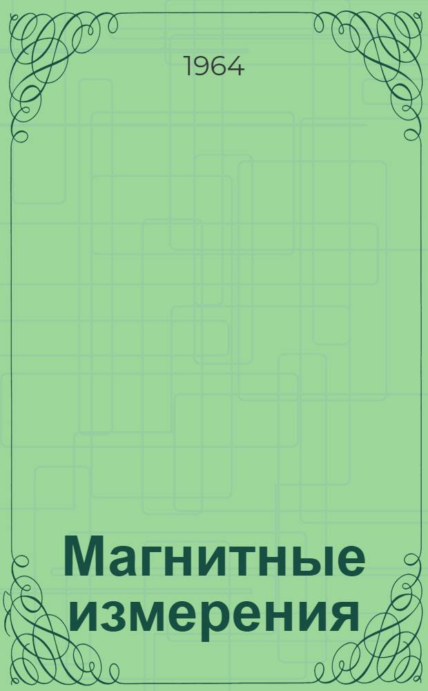 Магнитные измерения