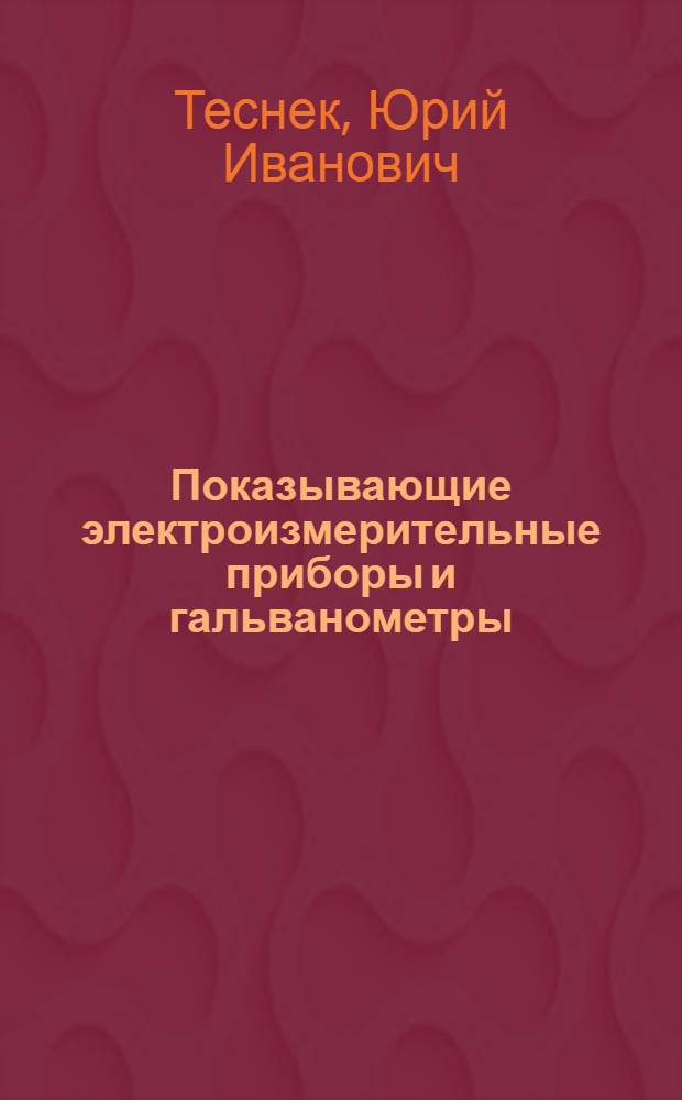 Показывающие электроизмерительные приборы и гальванометры : (Обзор отечеств. и иностр. изобретений)