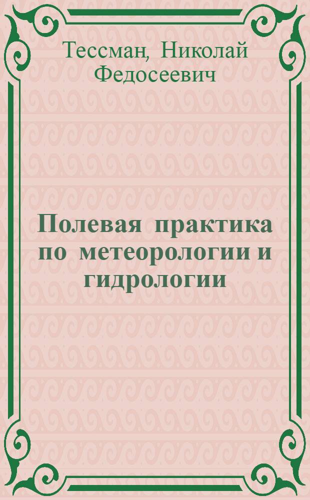 Полевая практика по метеорологии и гидрологии : Учеб. пособие для студентов геогр. и естеств.-геогр. фак. пед. ин-тов