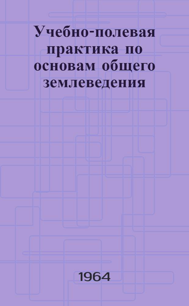 Учебно-полевая практика по основам общего землеведения : Учеб.-метод. пособие для студентов-заочников геогр. фак. пед. ин-тов