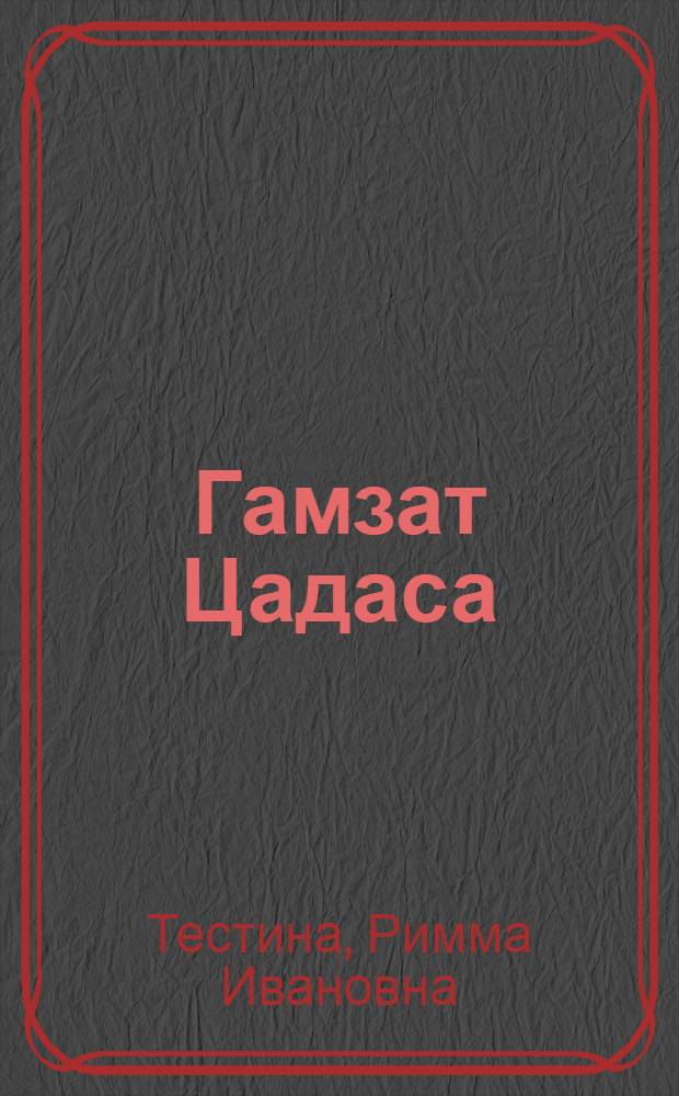 Гамзат Цадаса : К 90-летию со дня рождения : Рек. указатель литературы