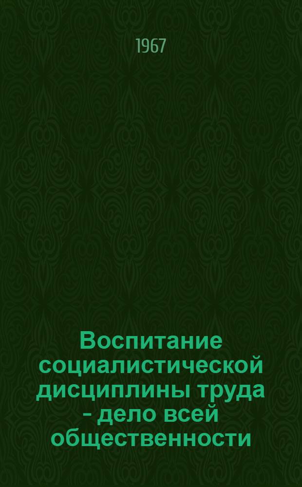 Воспитание социалистической дисциплины труда - дело всей общественности