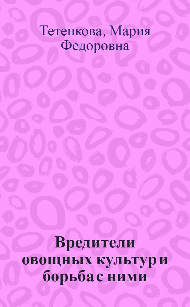 Вредители овощных культур и борьба с ними