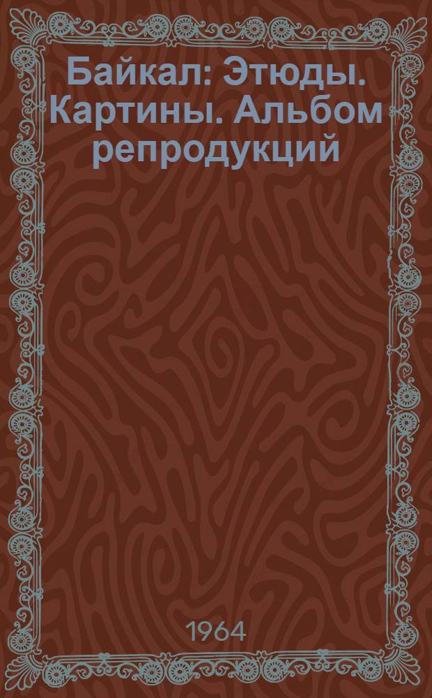 Байкал : Этюды. Картины. Альбом репродукций