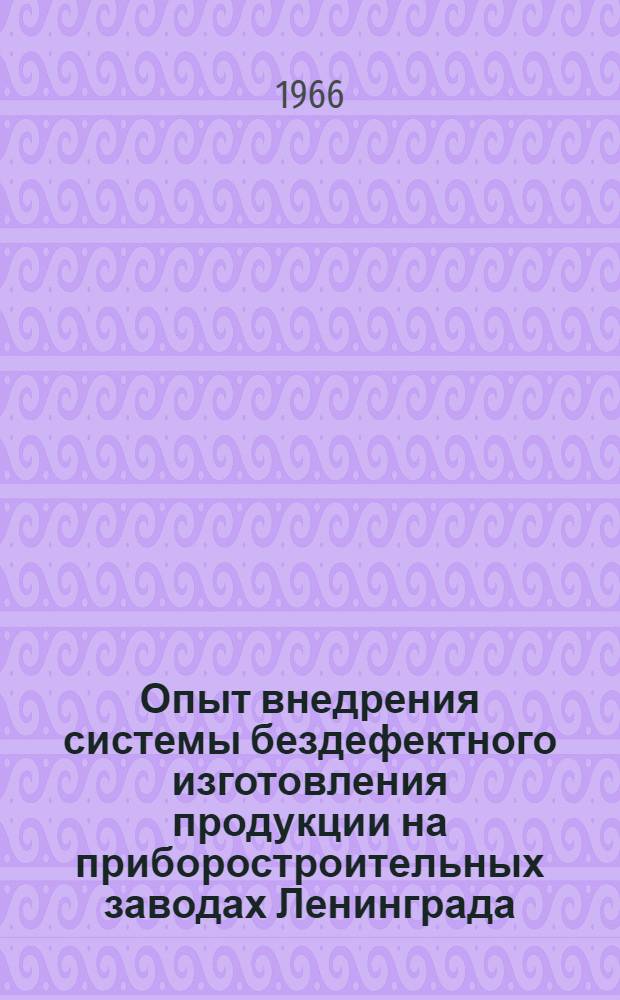 Опыт внедрения системы бездефектного изготовления продукции на приборостроительных заводах Ленинграда