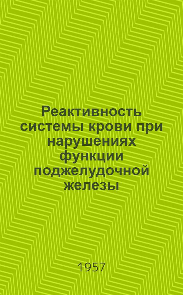 Реактивность системы крови при нарушениях функции поджелудочной железы : Автореферат дис. на соискание учен. степени кандидата мед. наук