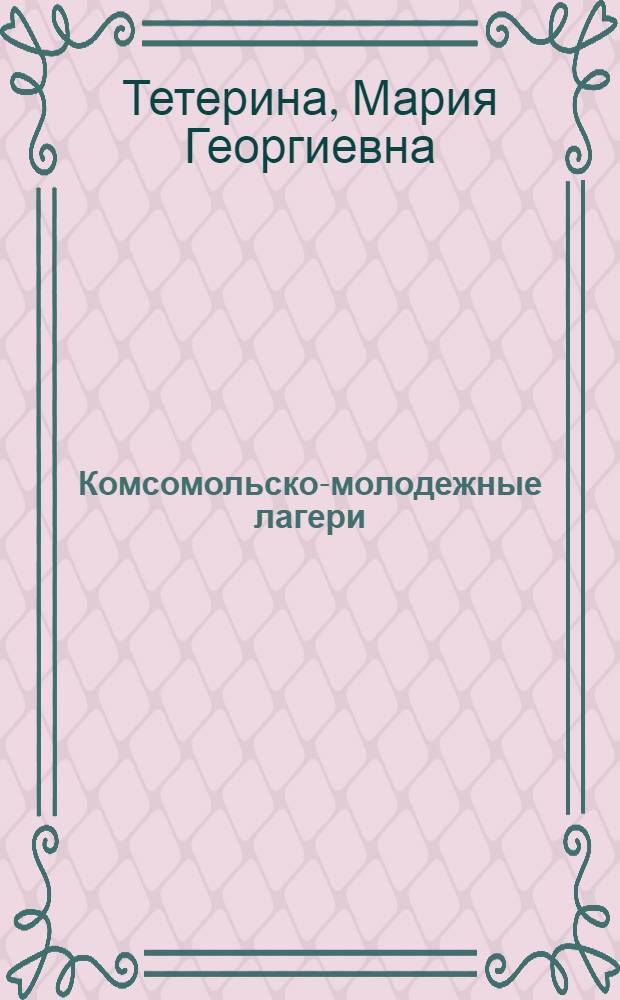 Комсомольско-молодежные лагери