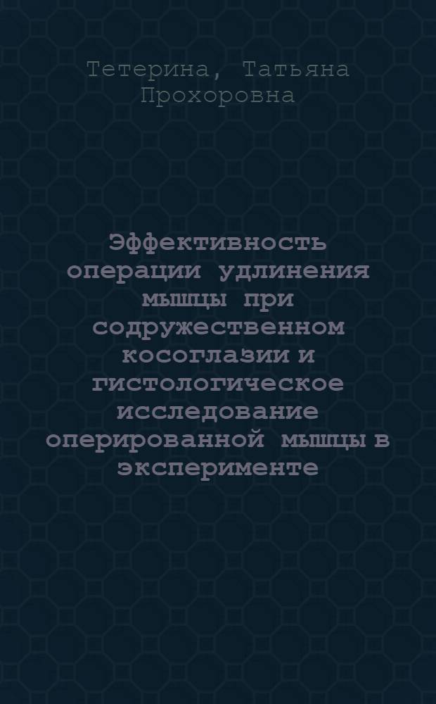 Эффективность операции удлинения мышцы при содружественном косоглазии и гистологическое исследование оперированной мышцы в эксперименте : Автореферат дис. на соискание учен. степени кандидата мед. наук