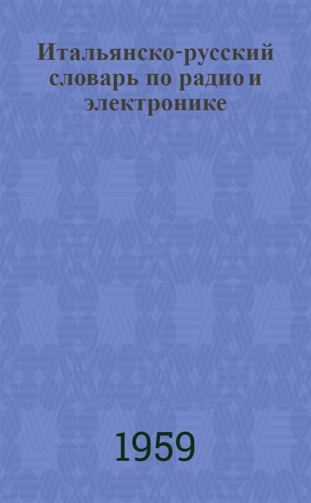 Итальянско-русский словарь по радио и электронике