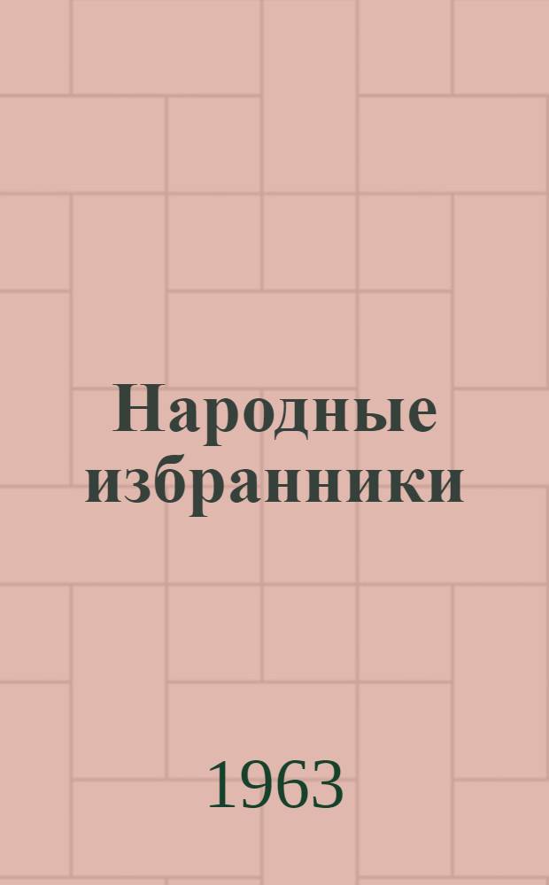 Народные избранники
