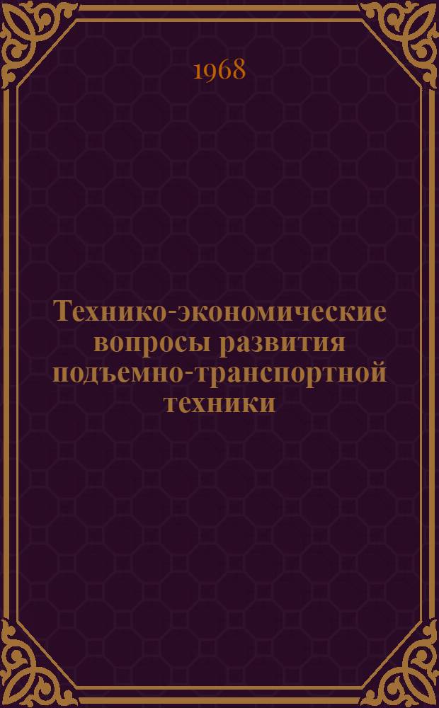 Технико-экономические вопросы развития подъемно-транспортной техники : Сборник статей