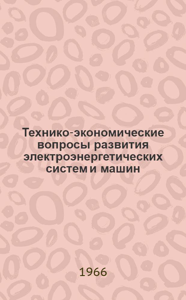 Технико-экономические вопросы развития электроэнергетических систем и машин : Сборник статей