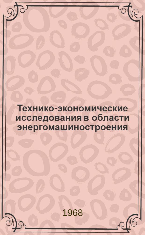 Технико-экономические исследования в области энергомашиностроения : Сборник статей
