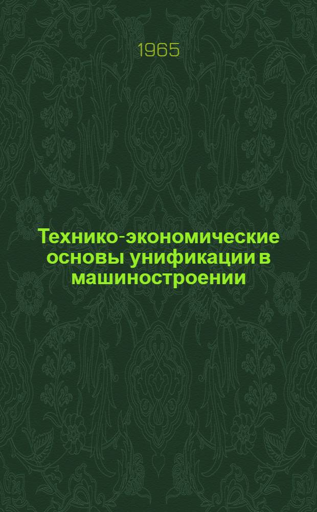 Технико-экономические основы унификации в машиностроении