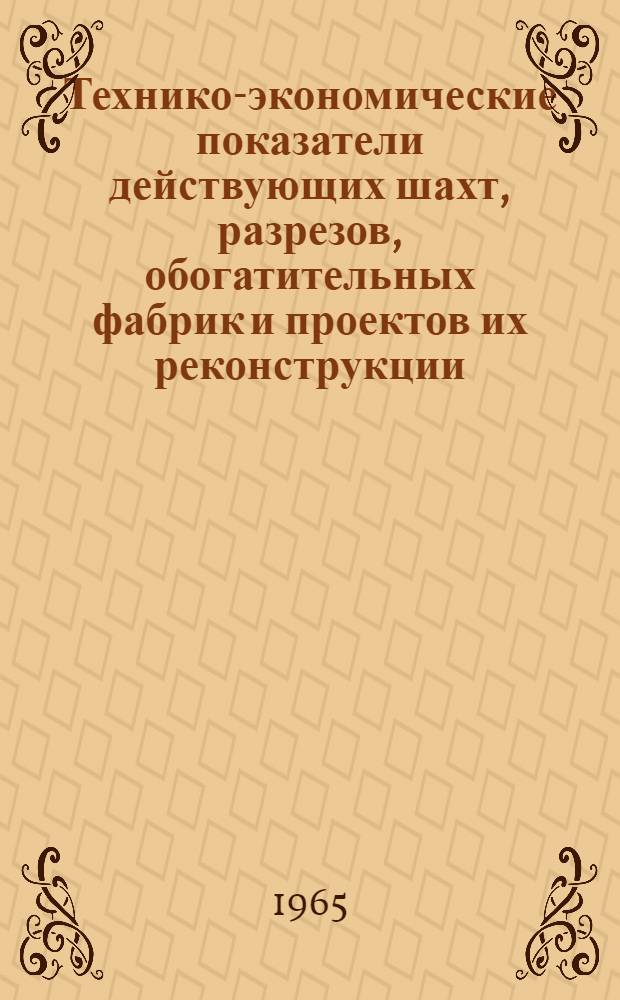Технико-экономические показатели действующих шахт, разрезов, обогатительных фабрик и проектов их реконструкции, утвержденных в 1961-1964 гг.
