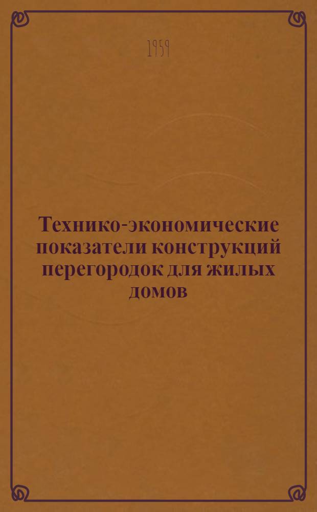 Технико-экономические показатели конструкций перегородок для жилых домов