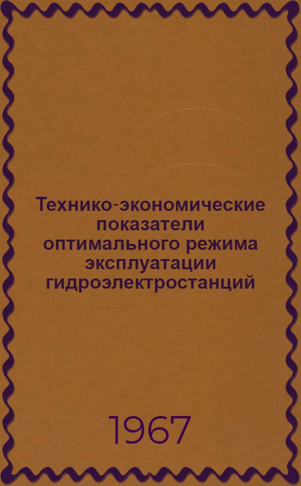 Технико-экономические показатели оптимального режима эксплуатации гидроэлектростанций : Сборник статей