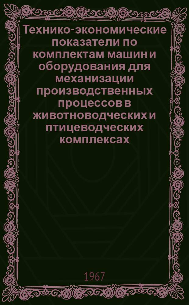 Технико-экономические показатели по комплектам машин и оборудования для механизации производственных процессов в животноводческих и птицеводческих комплексах
