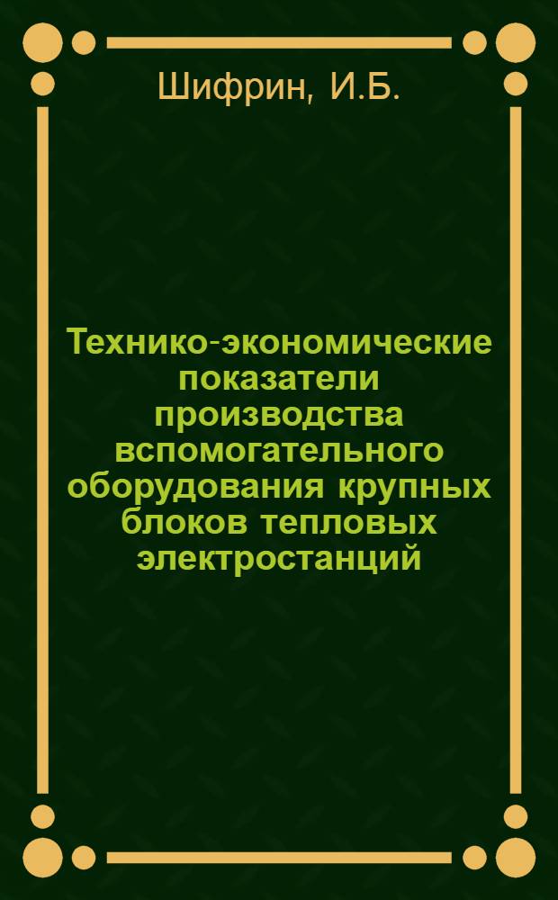 Технико-экономические показатели производства вспомогательного оборудования крупных блоков тепловых электростанций