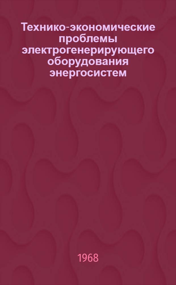 Технико-экономические проблемы электрогенерирующего оборудования энергосистем : Сборник статей
