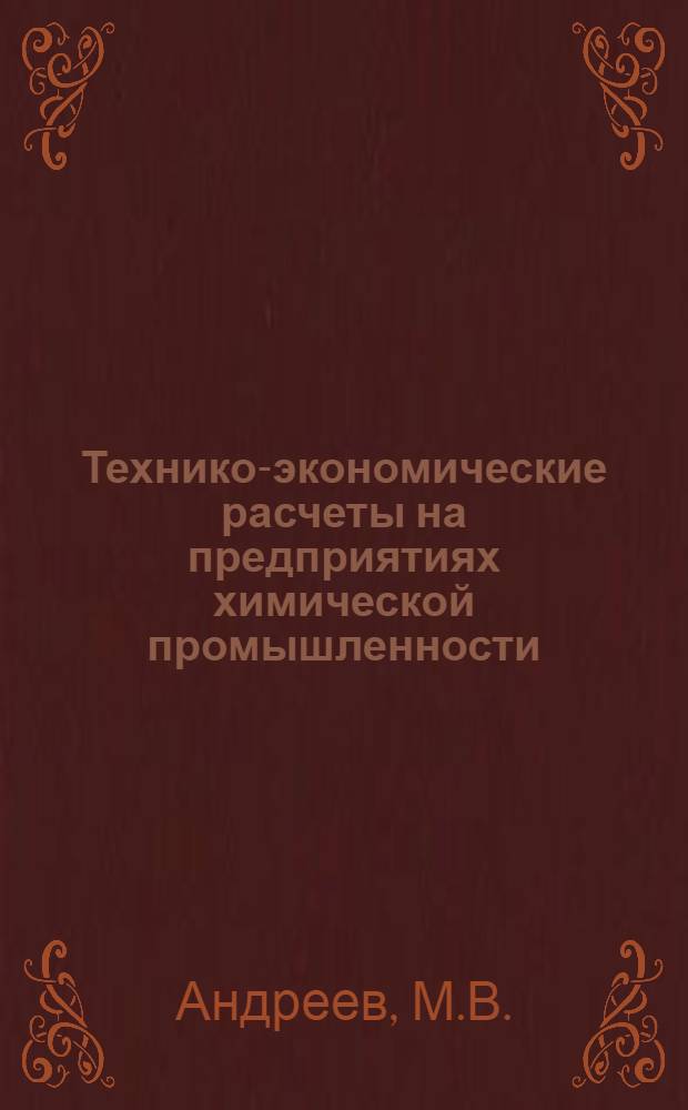 Технико-экономические расчеты на предприятиях химической промышленности : Учеб. пособие для хим.-технол. вузов и фак.