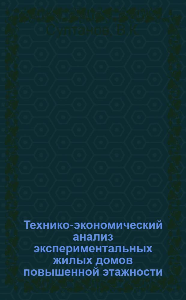 Технико-экономический анализ экспериментальных жилых домов повышенной этажности, построенных в Москве в 1964 году : Обзор