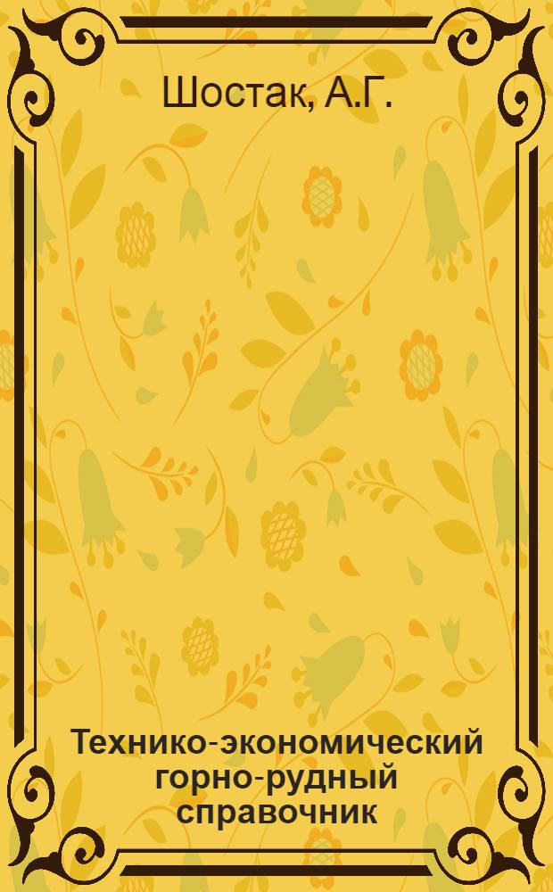 Технико-экономический горно-рудный справочник