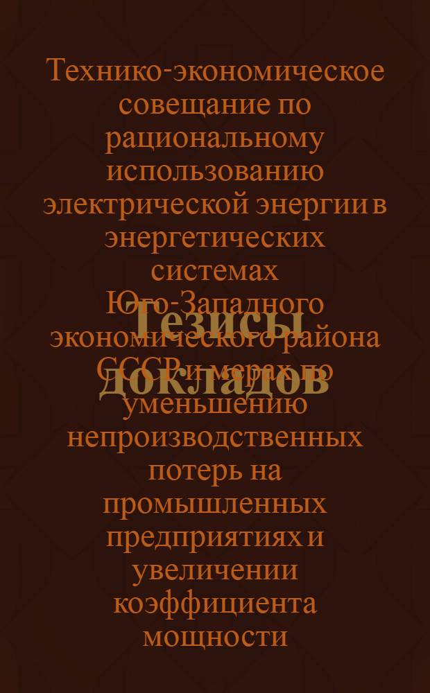 Тезисы докладов