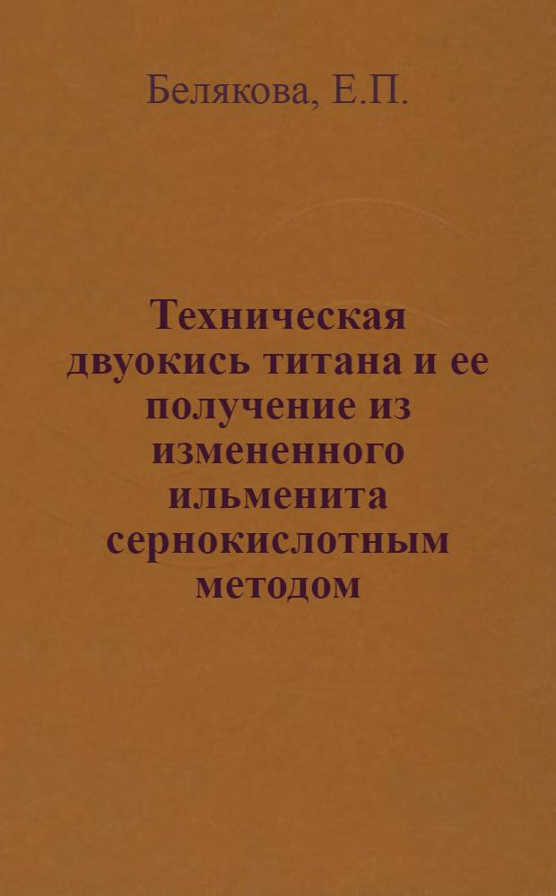 Техническая двуокись титана и ее получение из измененного ильменита сернокислотным методом