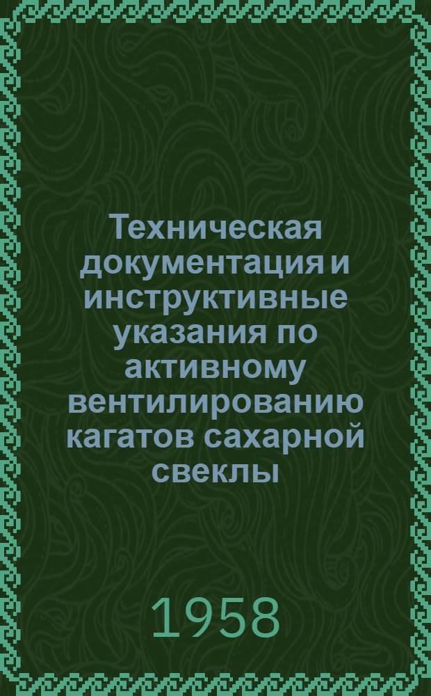Техническая документация и инструктивные указания по активному вентилированию кагатов сахарной свеклы