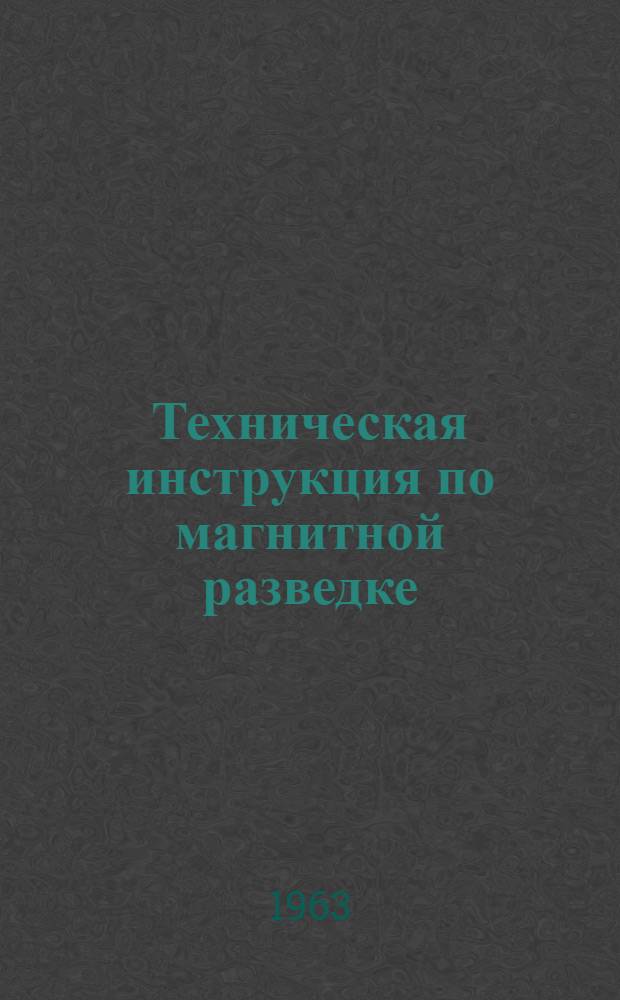 Техническая инструкция по магнитной разведке