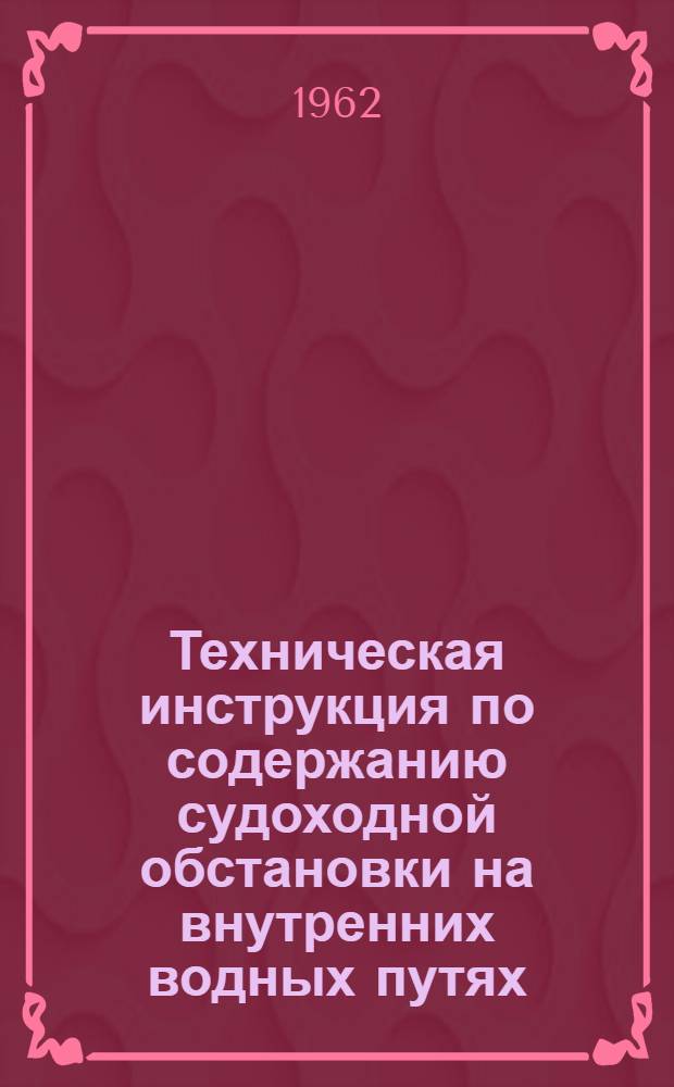 Техническая инструкция по содержанию судоходной обстановки на внутренних водных путях : Утв. 15/XI 1961 г
