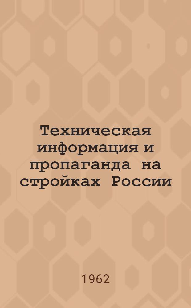 Техническая информация и пропаганда на стройках России : (Сборник статей)