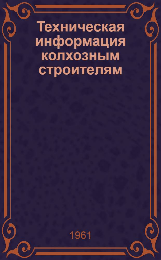 Техническая информация колхозным строителям : Материалы